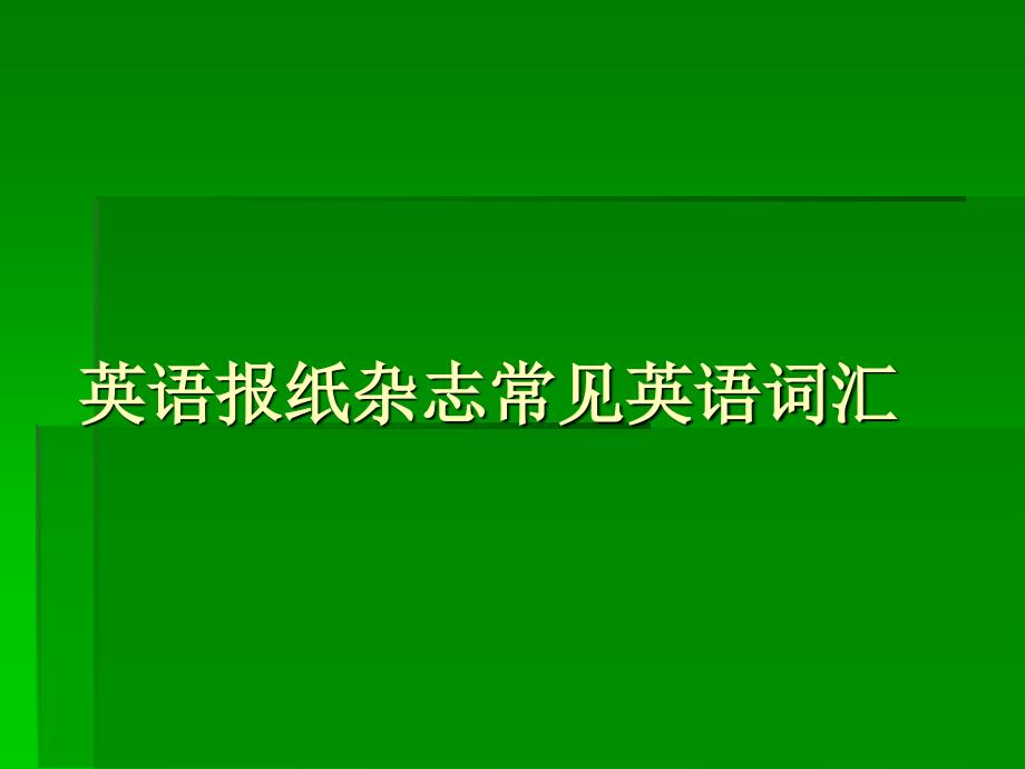 英语报纸杂志常见英语词汇_第1页