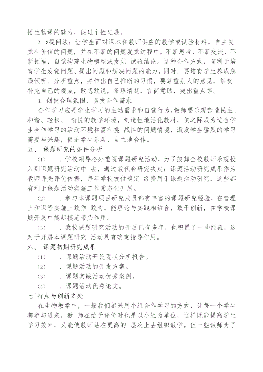 七年级生物小组合作研学实践研究课题开题报告.docx_第4页