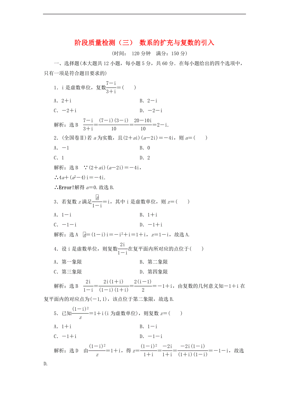 高中数学阶段质量检测三数系的扩充与复数的引入含解析新人教A版选修1_第1页