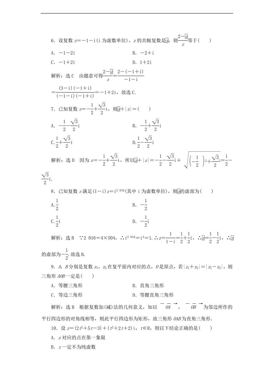 高中数学阶段质量检测三数系的扩充与复数的引入含解析新人教A版选修1_第2页