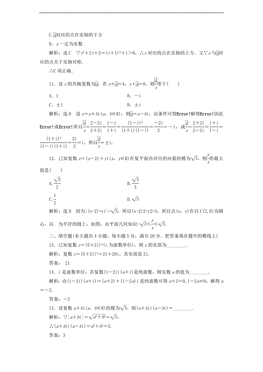 高中数学阶段质量检测三数系的扩充与复数的引入含解析新人教A版选修1_第3页