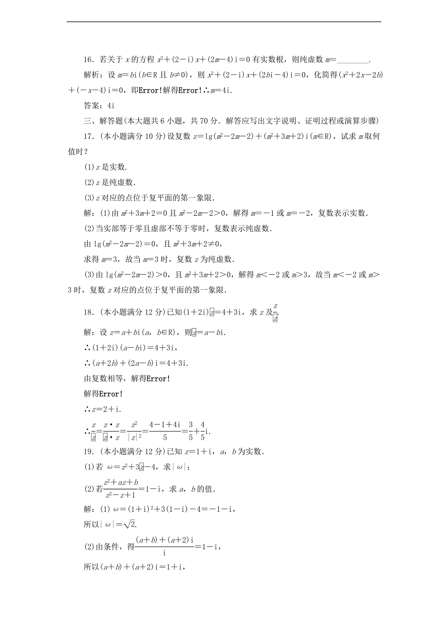 高中数学阶段质量检测三数系的扩充与复数的引入含解析新人教A版选修1_第4页