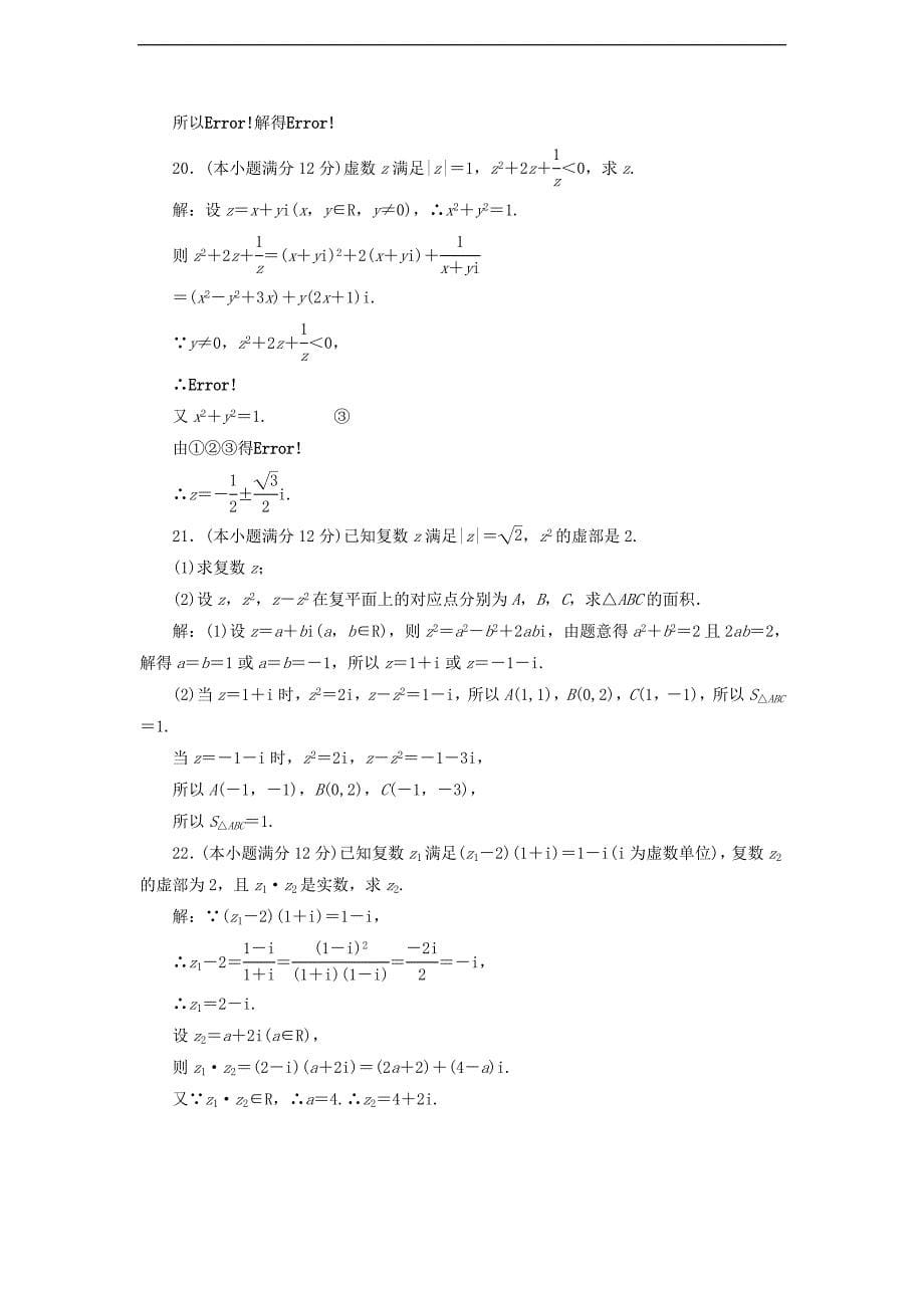 高中数学阶段质量检测三数系的扩充与复数的引入含解析新人教A版选修1_第5页