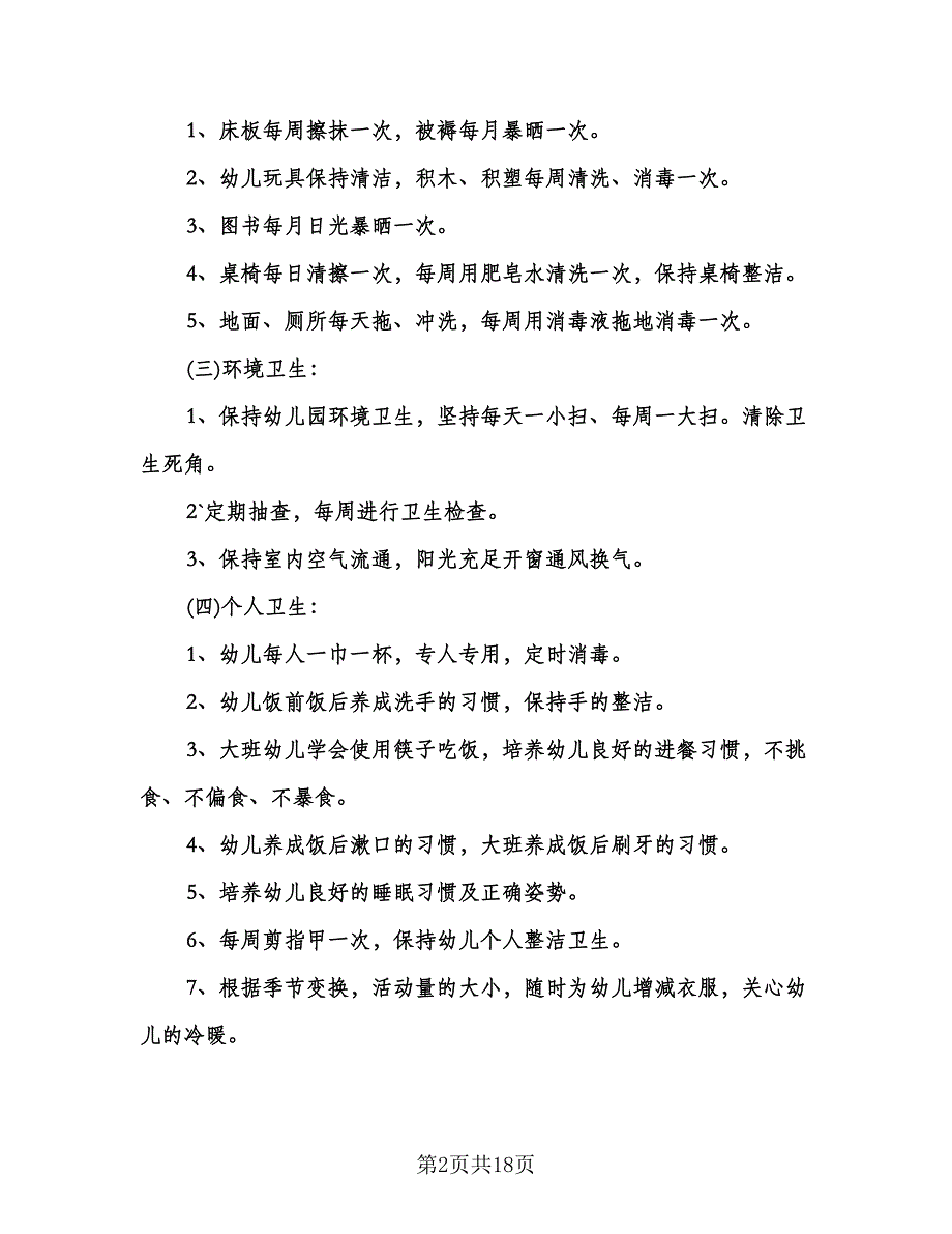 春季幼儿园保健工作计划标准模板（三篇）.doc_第2页