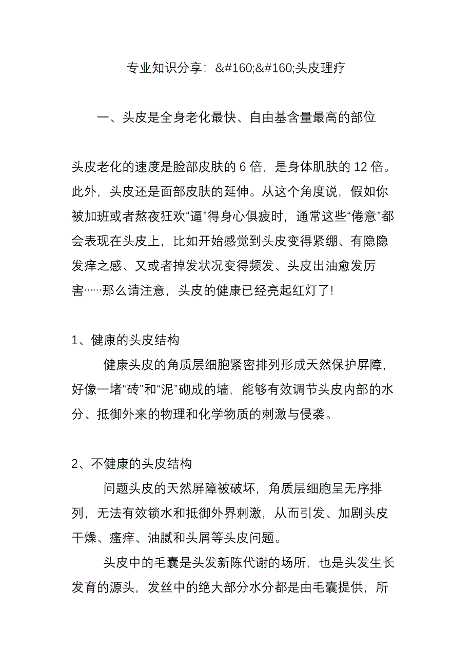 专业知识分享：头皮理疗_第1页