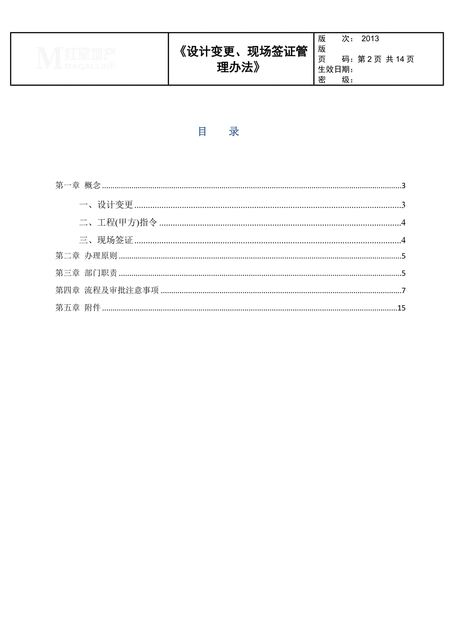 设计变更、工程指令、现场签证管理办法(修订版)2.doc_第2页
