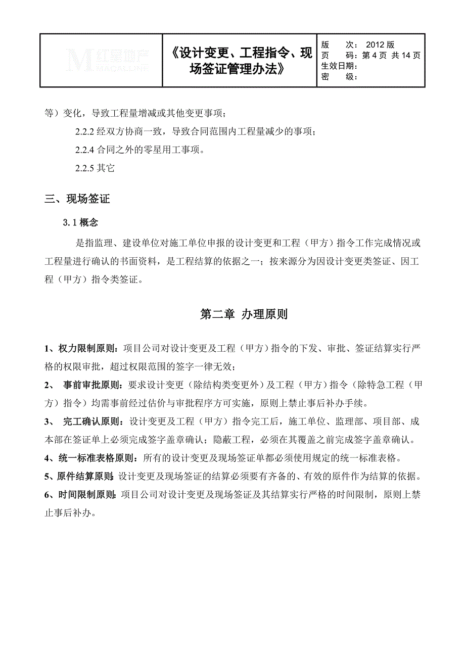 设计变更、工程指令、现场签证管理办法(修订版)2.doc_第4页