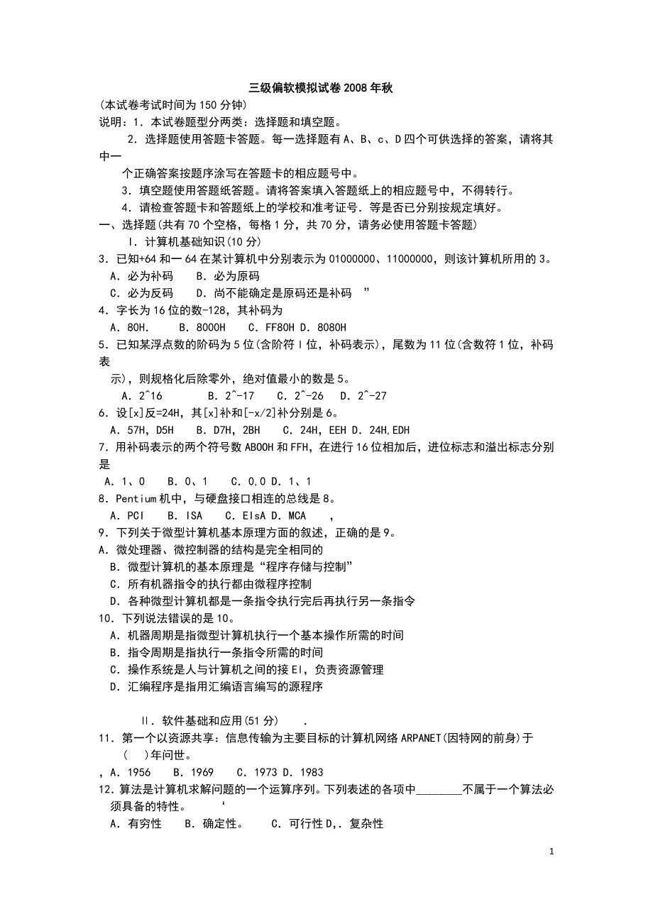 江苏省计算机三级偏软真题(08-10全) (2).doc_第1页