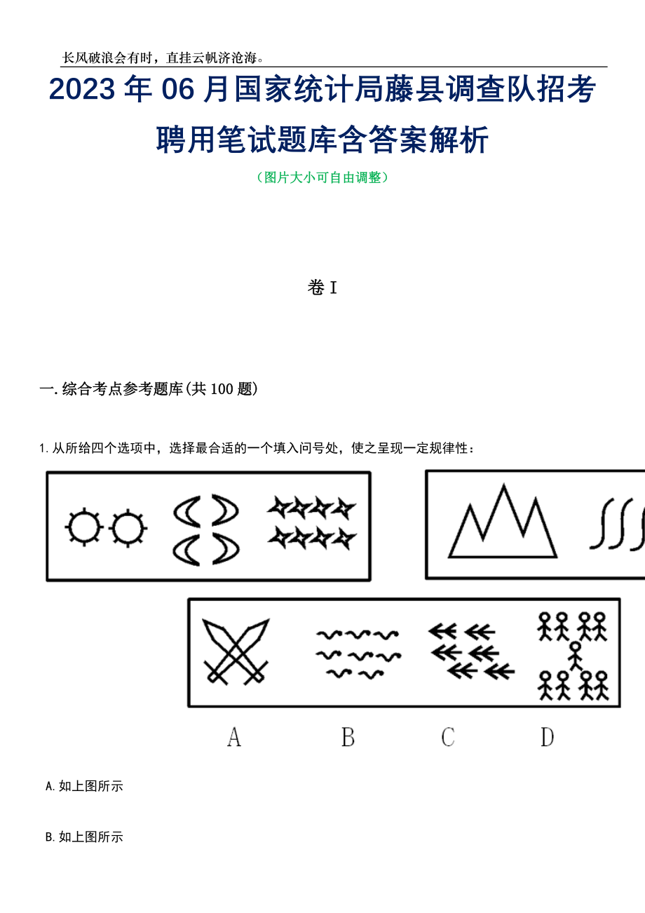 2023年06月国家统计局藤县调查队招考聘用笔试题库含答案解析_第1页