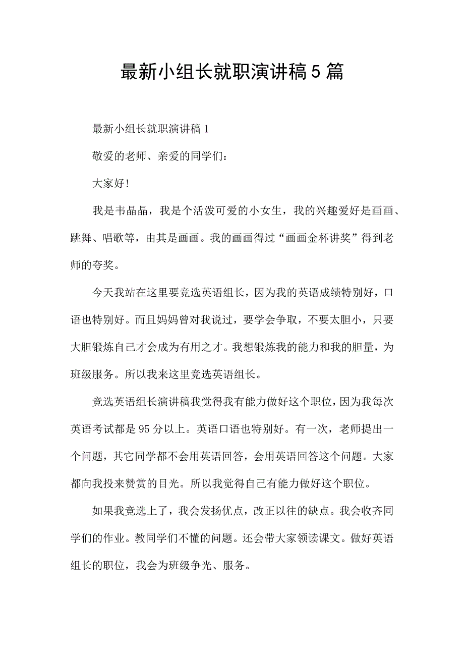 最新小组长就职演讲稿5篇.docx_第1页