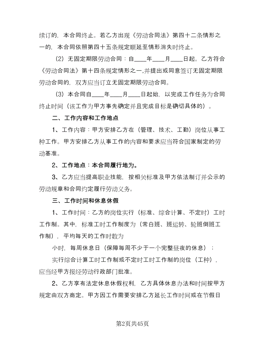 南京市劳动合同书样本（八篇）_第2页
