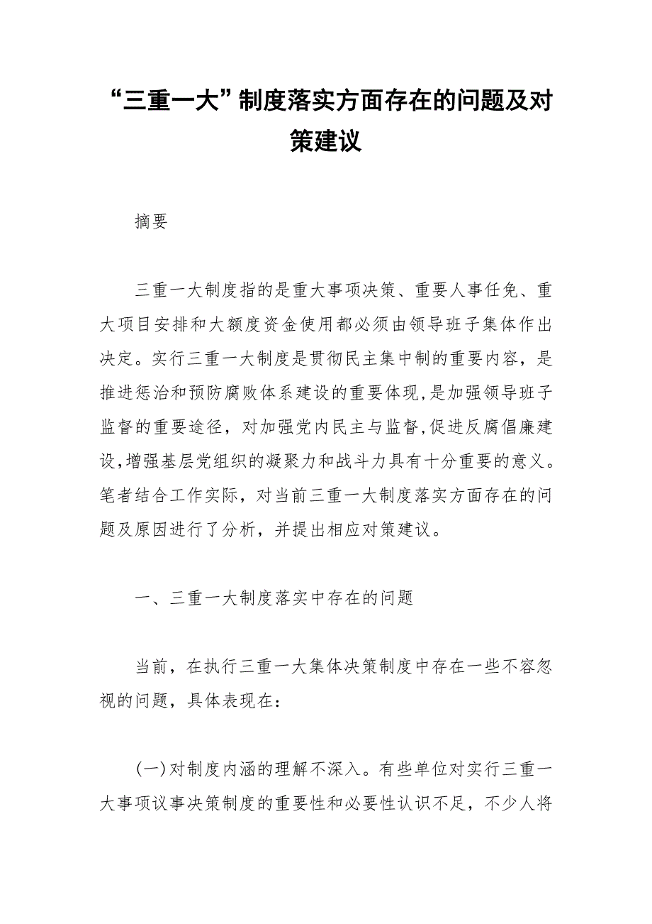 “三重一大”制度落实方面存在的问题及对策建议_第1页