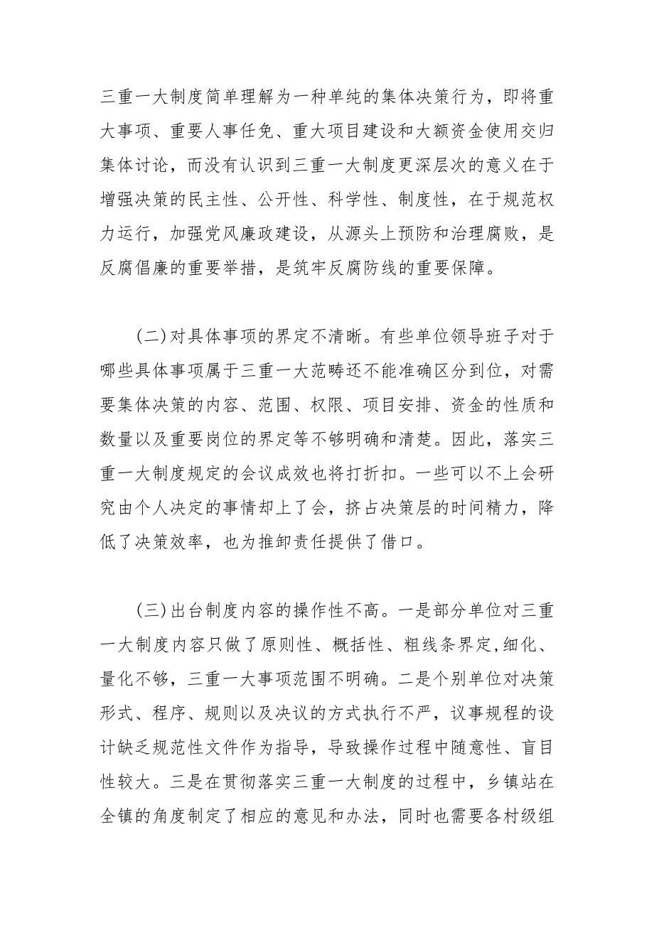 “三重一大”制度落实方面存在的问题及对策建议_第2页