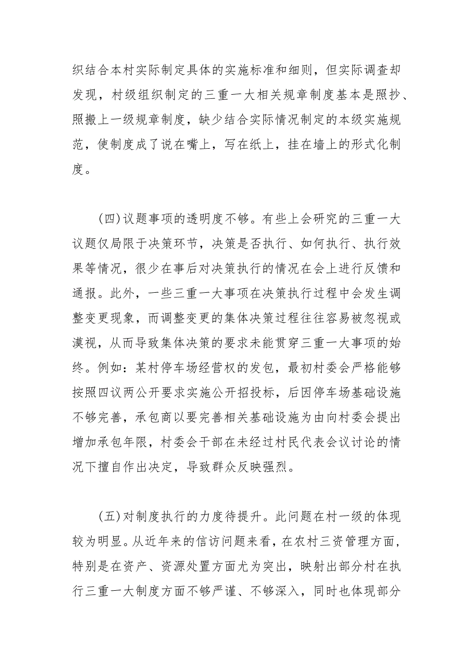 “三重一大”制度落实方面存在的问题及对策建议_第3页