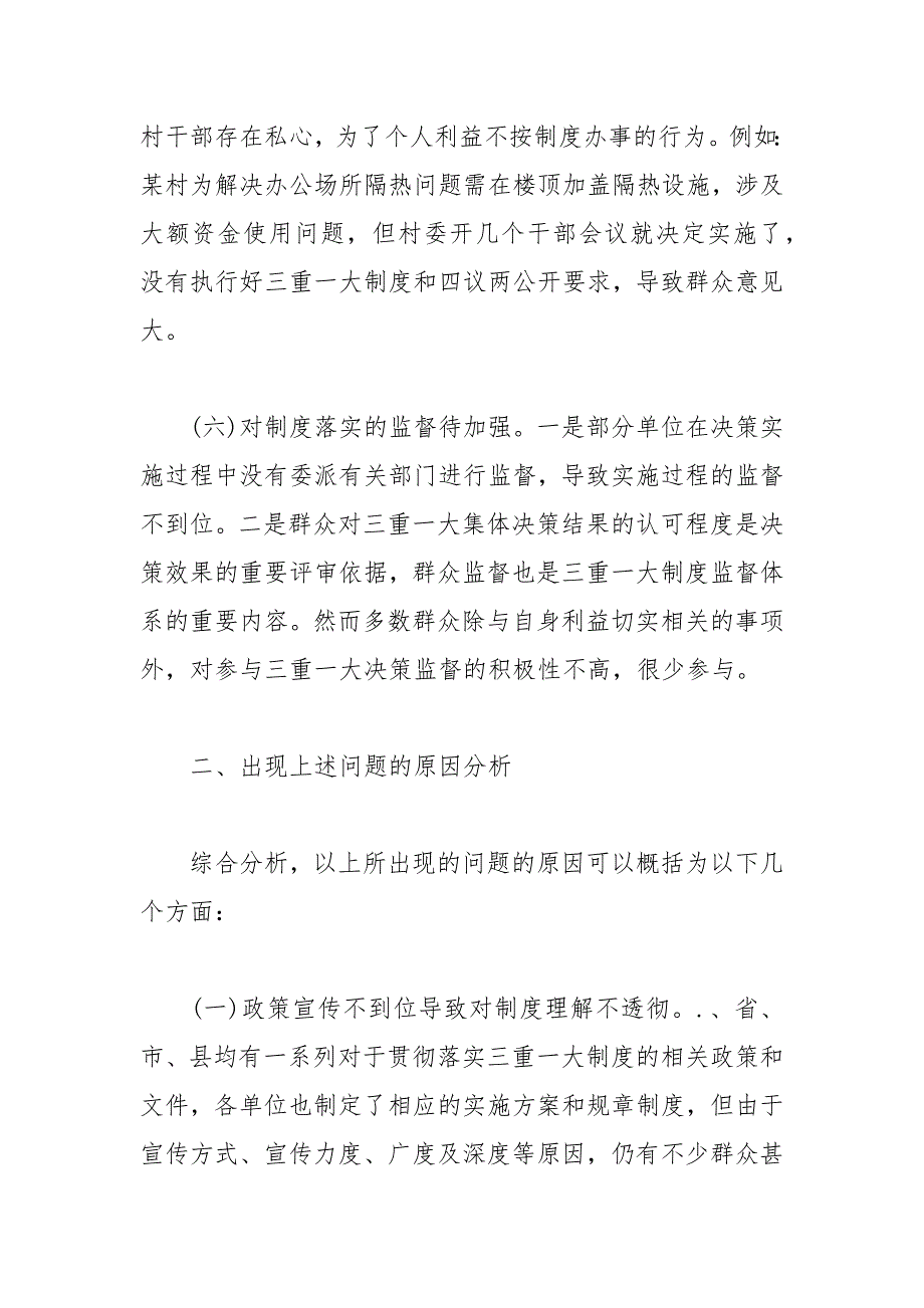 “三重一大”制度落实方面存在的问题及对策建议_第4页