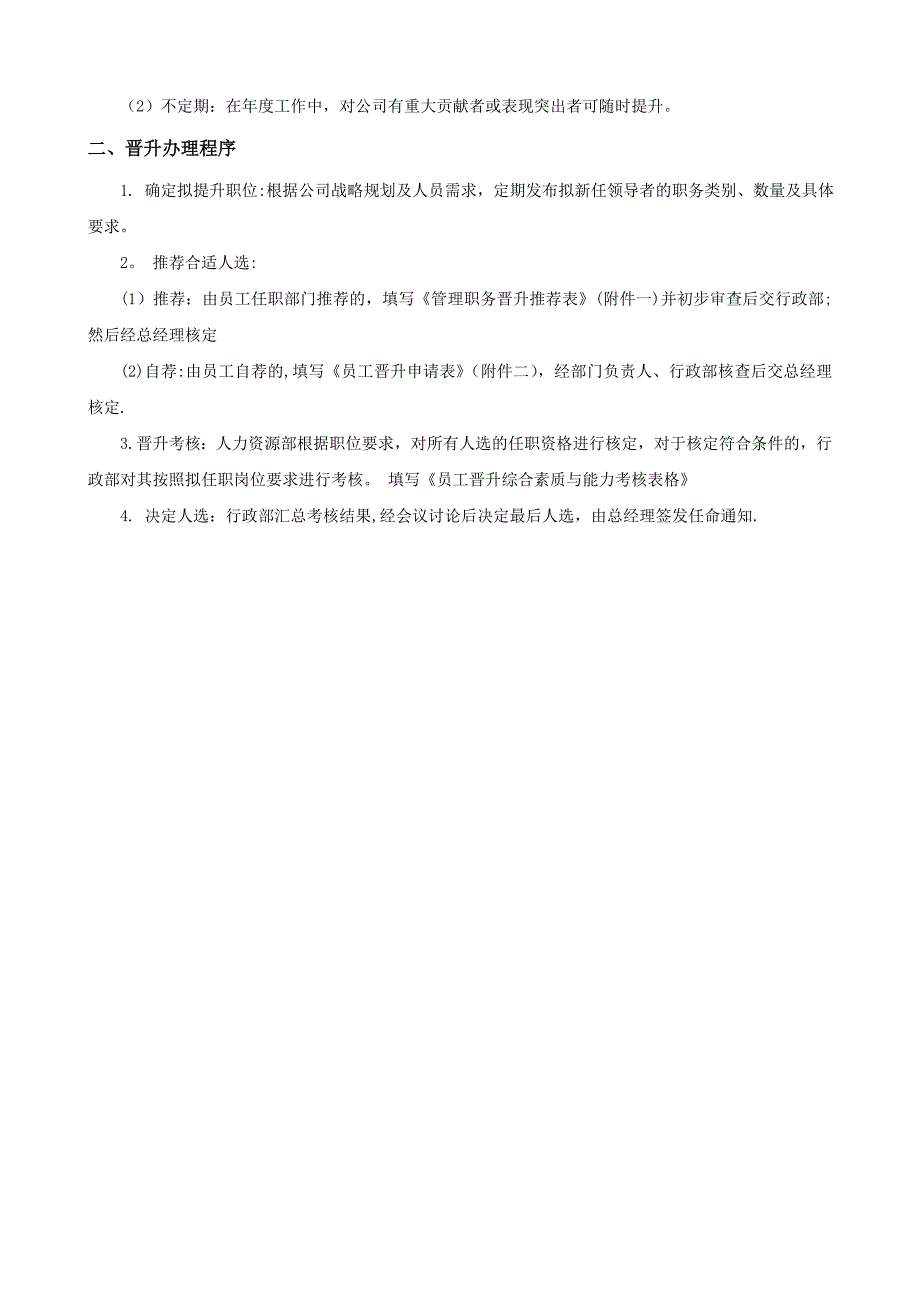 公司员工晋升管理制度完整版_第3页