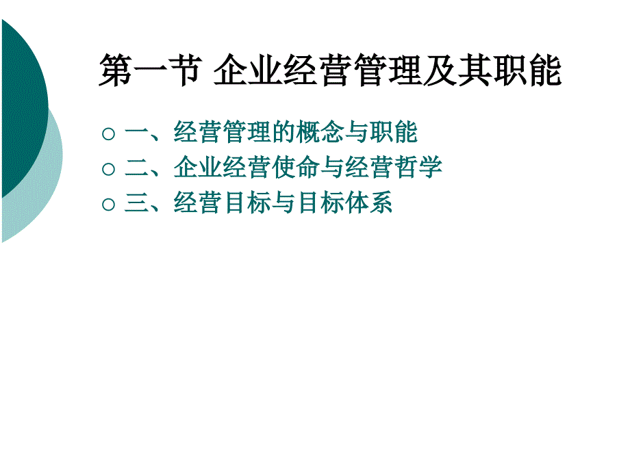 现代企业经营管理最新课件_第2页