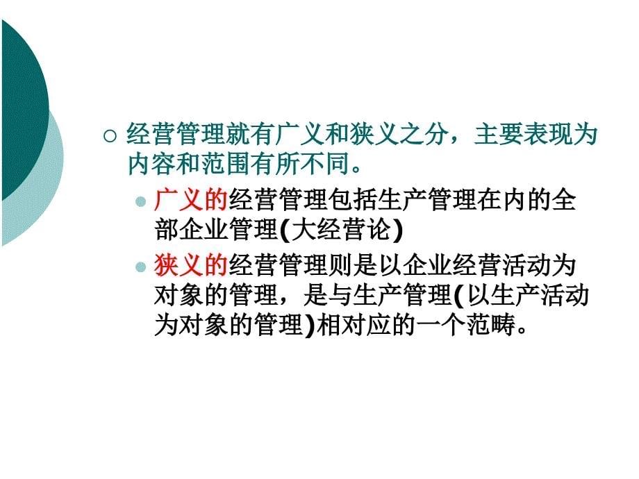 现代企业经营管理最新课件_第5页