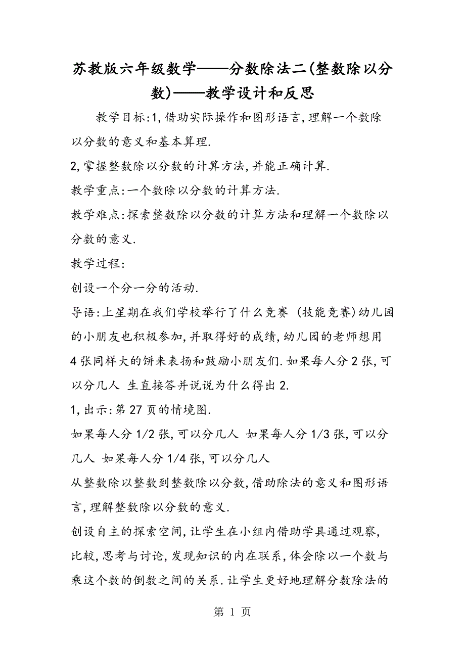 2023年苏教版六年级数学分数除法二整数除以分数教学设计和反思.doc_第1页