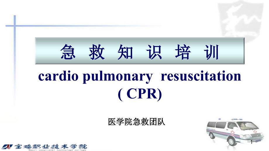 心肺复苏培训课堂PPT_第1页