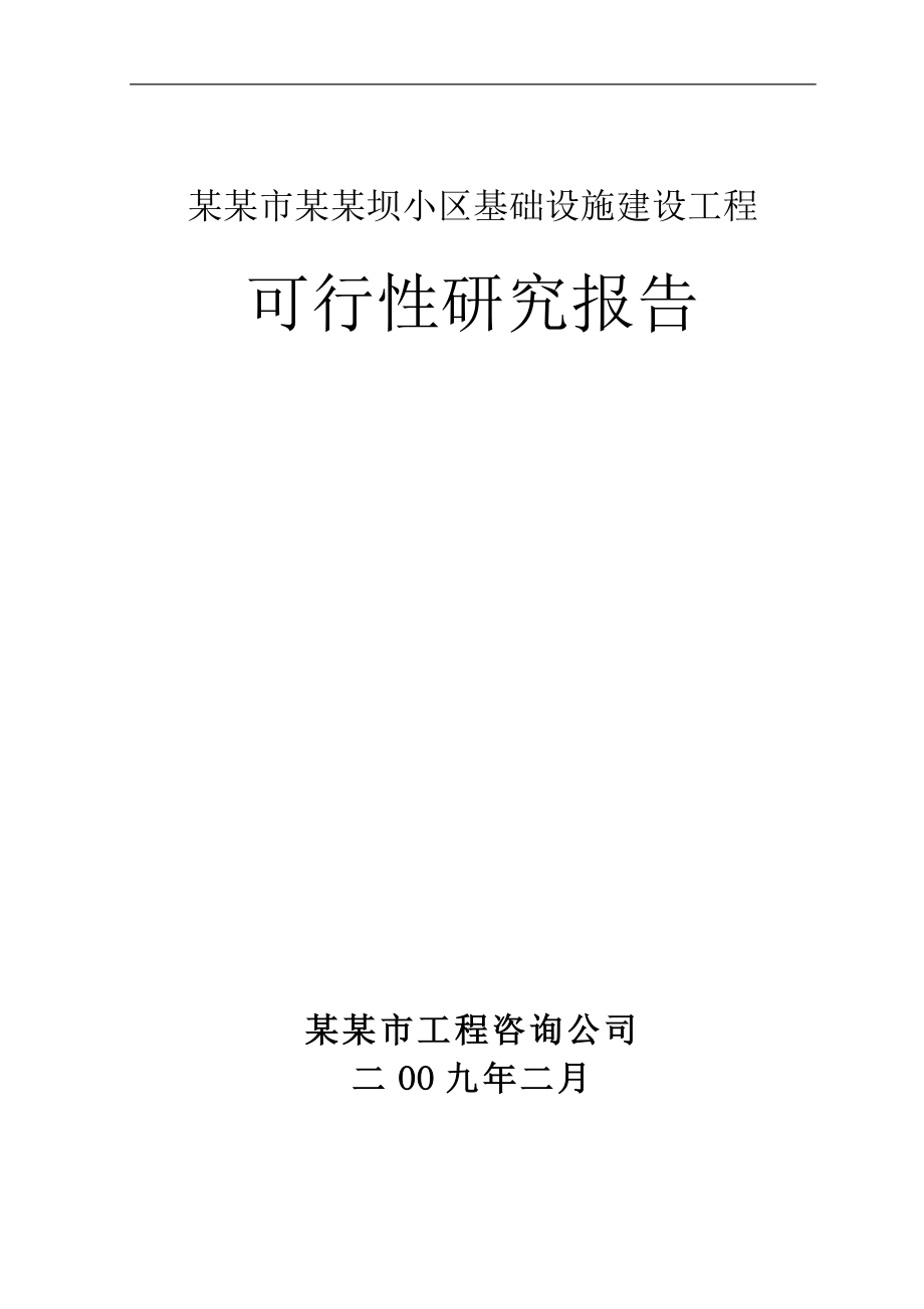 某某市某某坝小区基础设施建设工程可行性研究报告(优秀可研-基础建设项目)_第1页