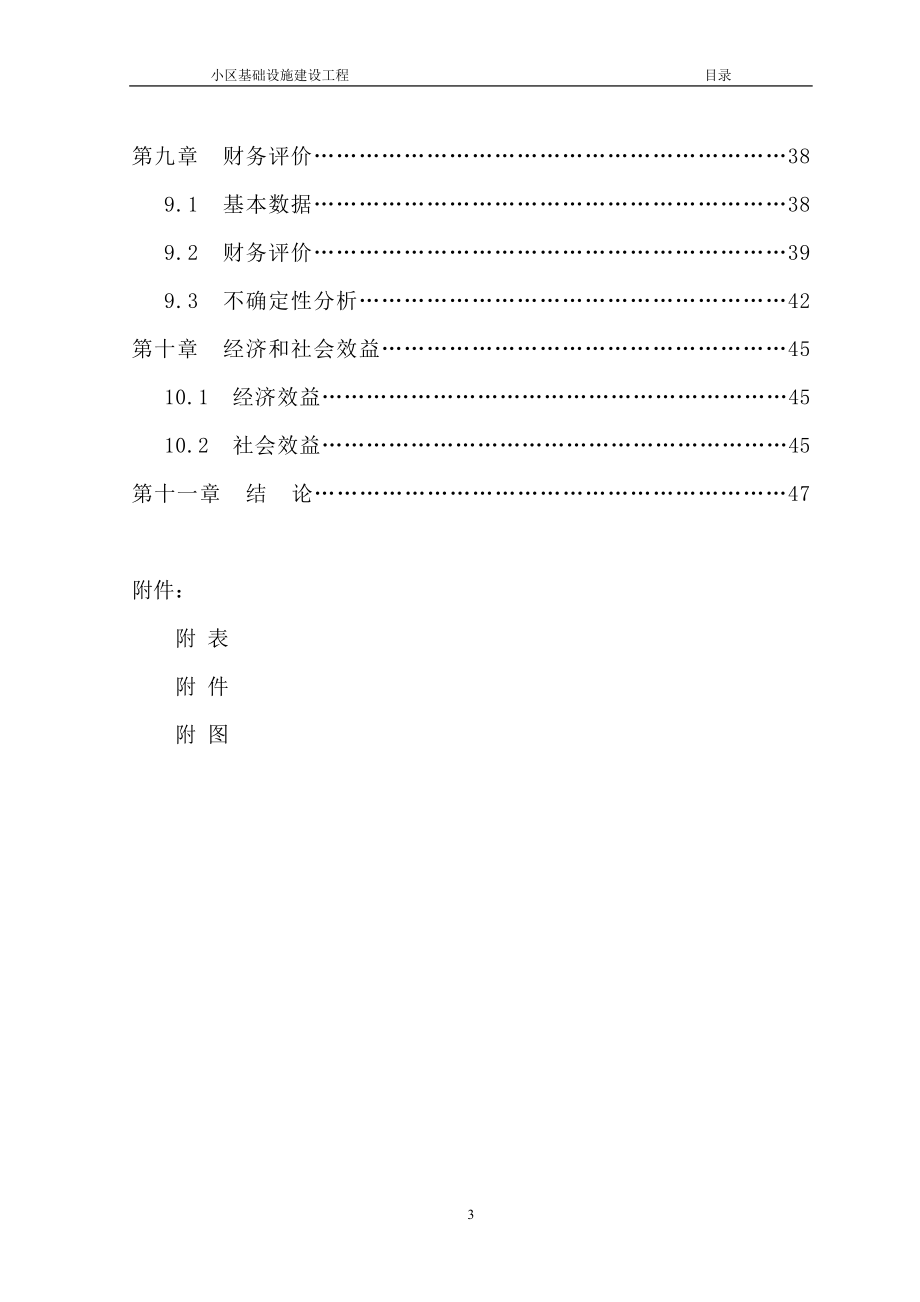 某某市某某坝小区基础设施建设工程可行性研究报告(优秀可研-基础建设项目)_第4页