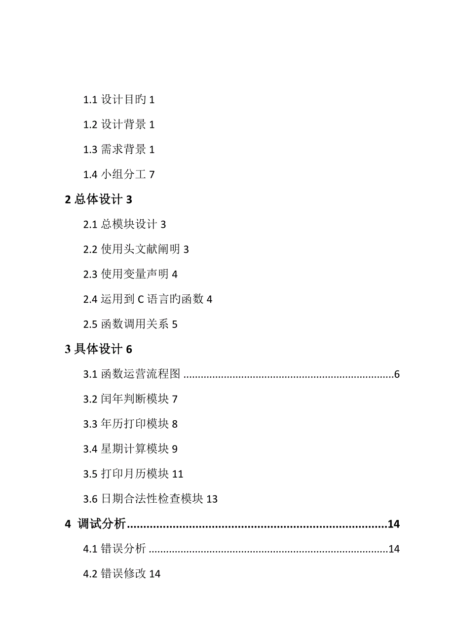 万年历设计基础报告_第4页