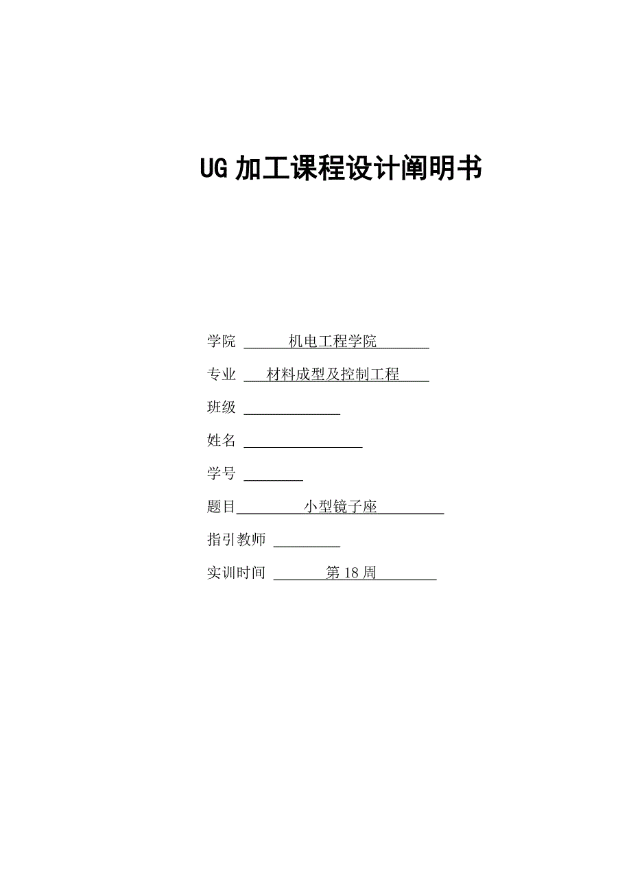 UG加工优质课程设计专项说明书_第1页