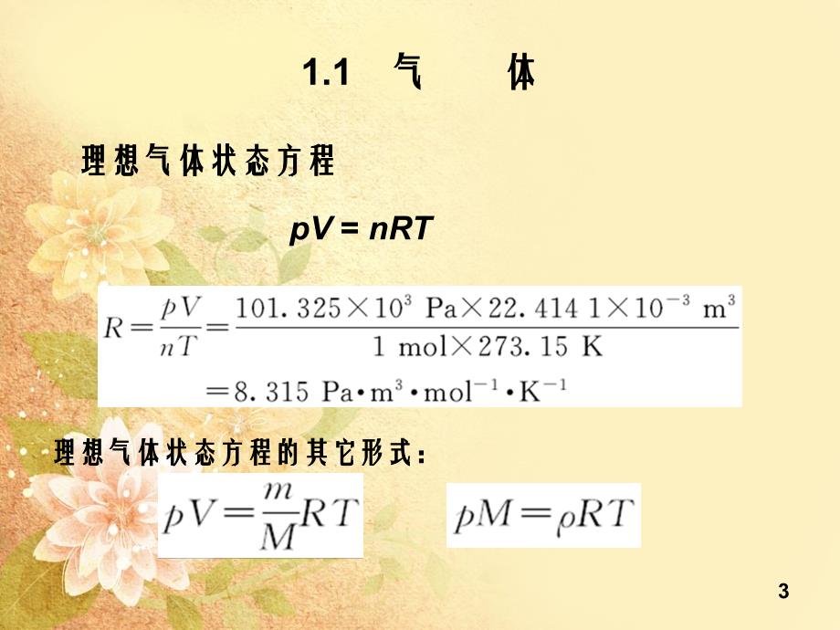 无机及分析化学南京大学课件第1章_第3页