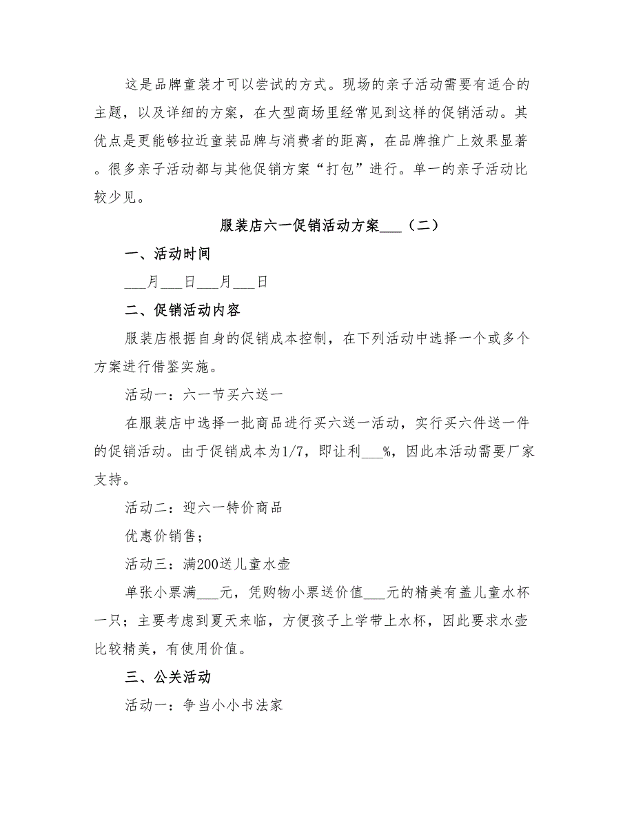 服装店六一促销活动方案2022年_第2页