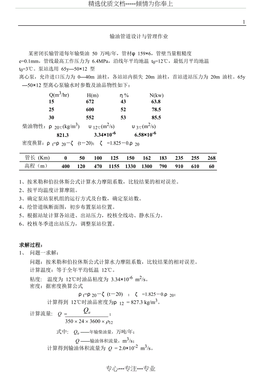 常温输送习题解答(共12页)_第1页