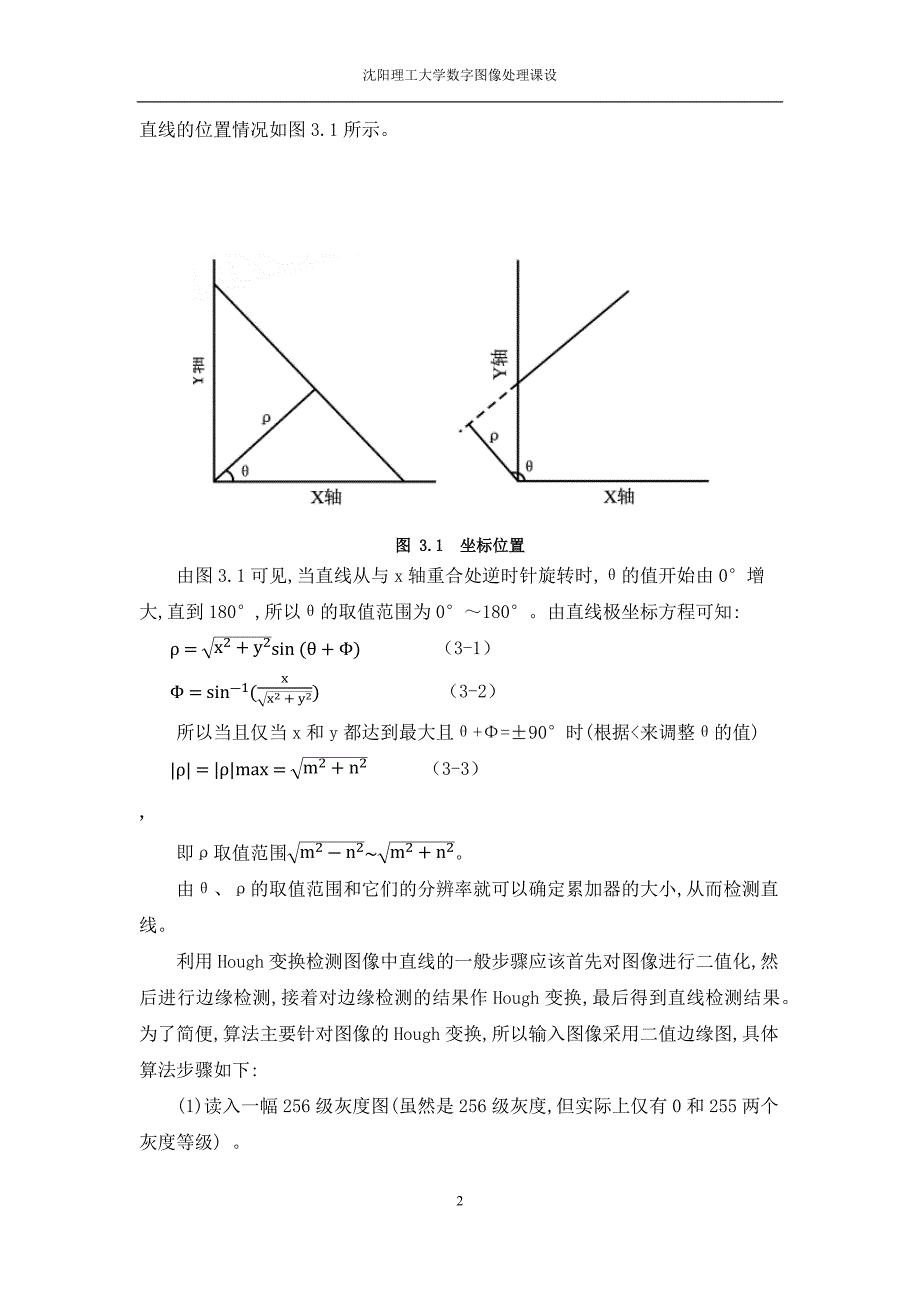 实现用Hough变换检测直线的算法.docx_第2页