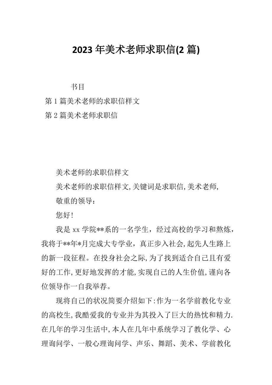 2023年美术老师求职信(2篇)_第1页