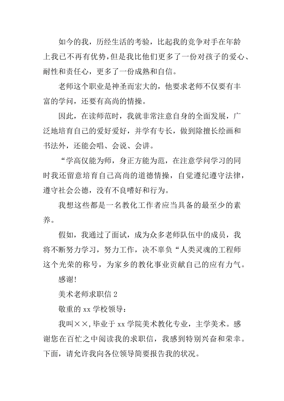 2023年美术老师求职信(2篇)_第4页