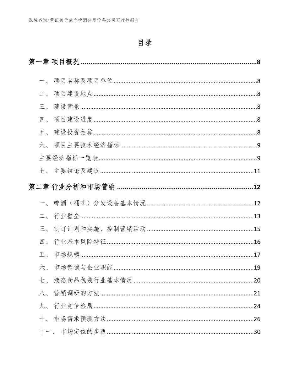 莆田关于成立啤酒分发设备公司可行性报告（参考模板）_第2页