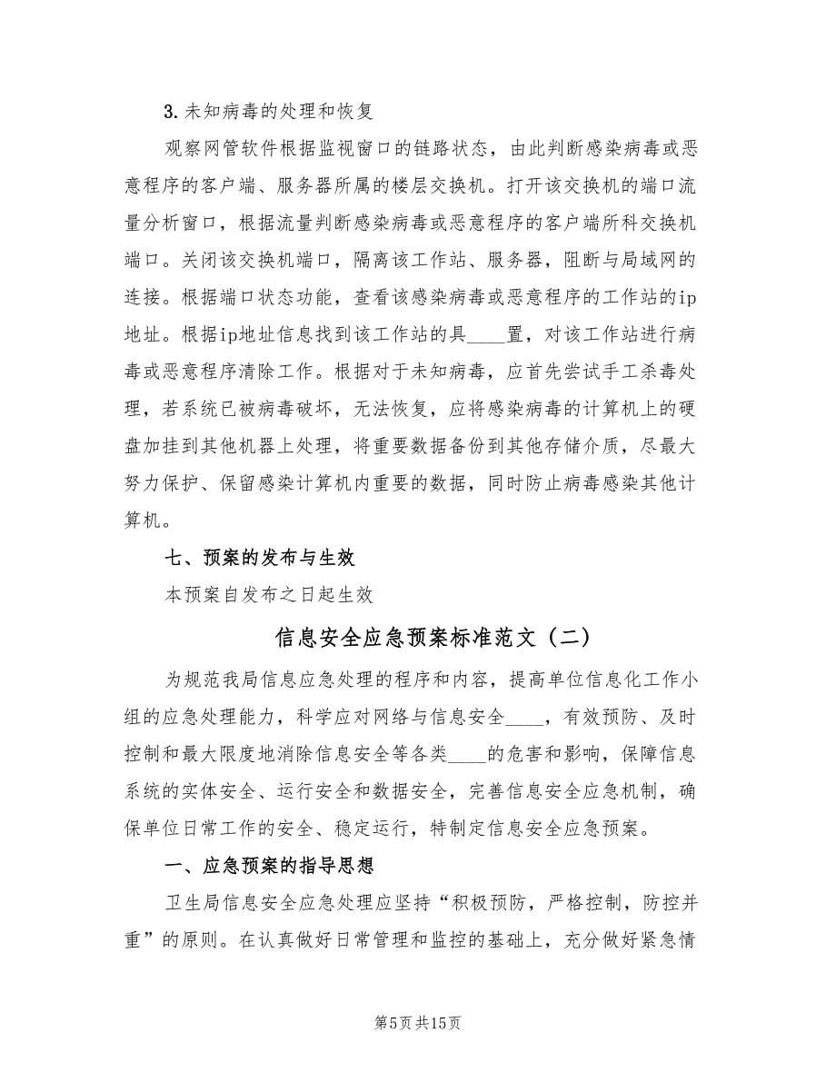 信息安全应急预案标准范文（四篇）.doc_第5页