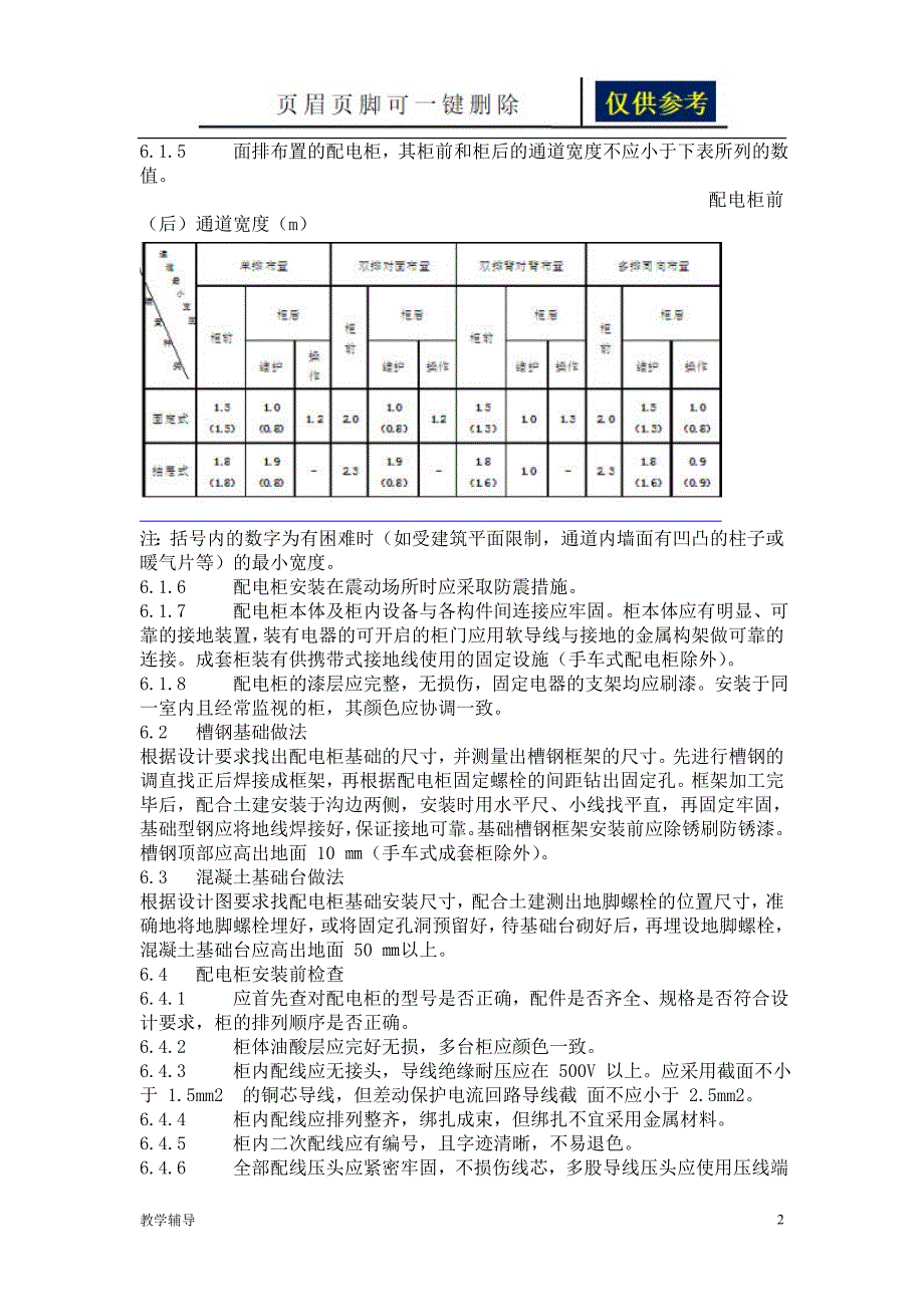 配电柜安装方案骄阳书苑_第2页