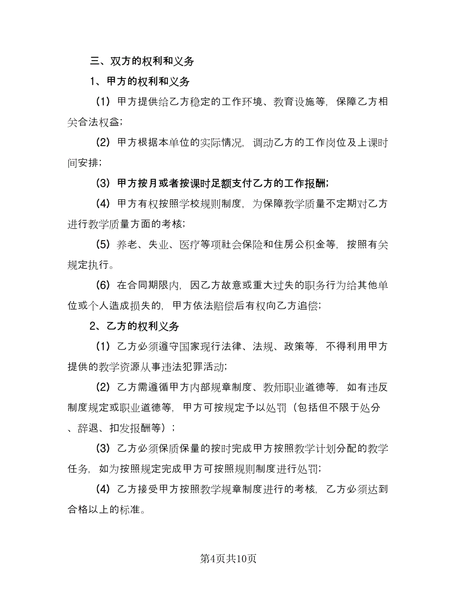 英语教师聘用协议书经典版（三篇）.doc_第4页