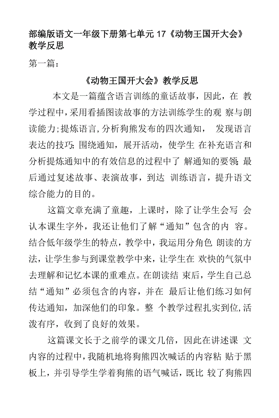 部编版语文一年级下册第七单元17《动物王国开大会》教学反思两篇.docx_第1页