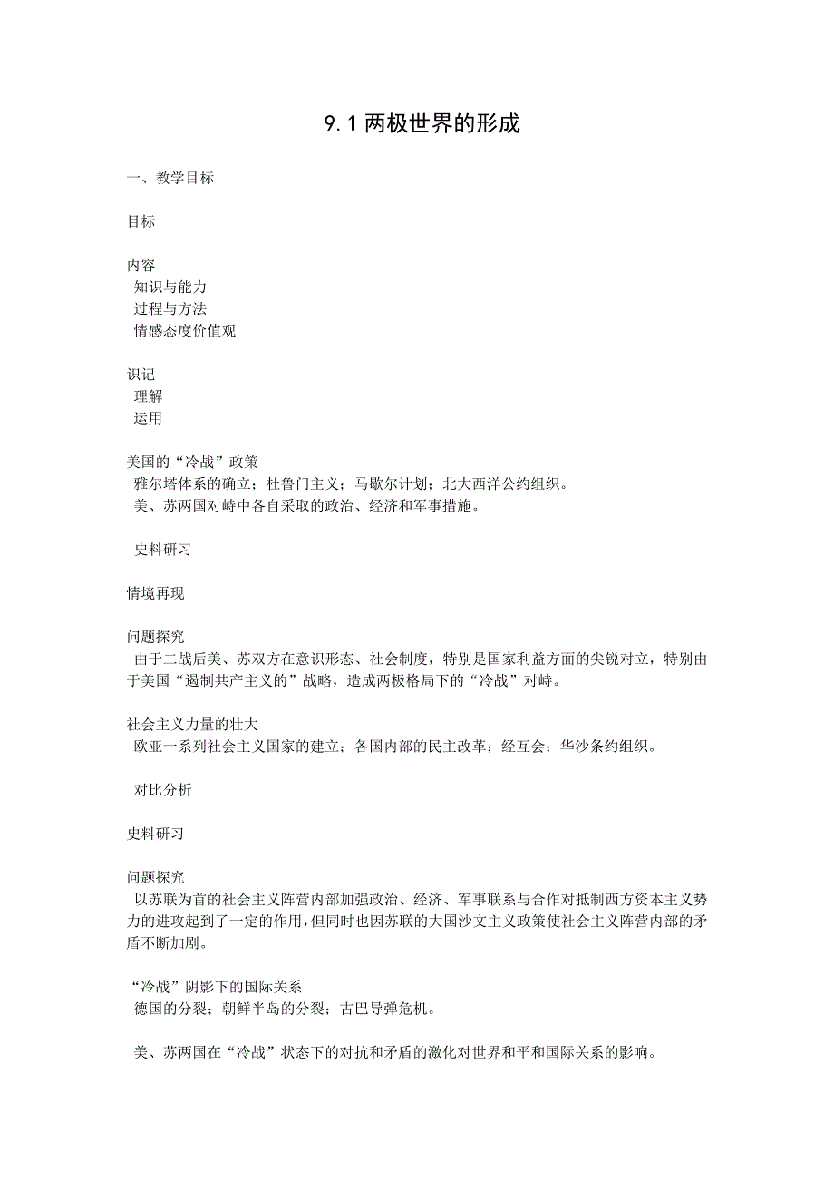 04_《两极世界的形成》教案（新人教必修1）.doc_第1页