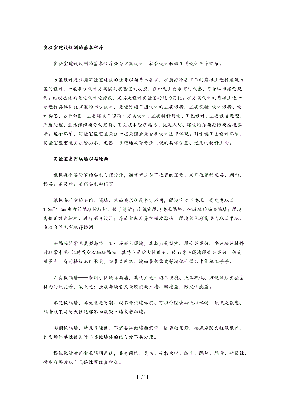 实验室建设规划的基本程序文件_第1页