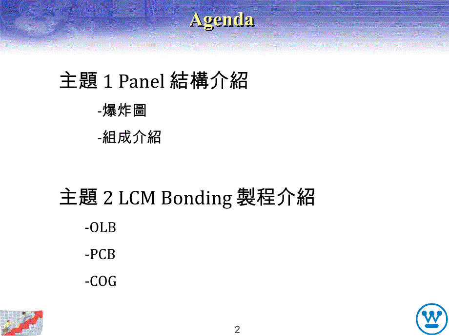 [PPT模板]Panel与Bonding制程简介_第2页