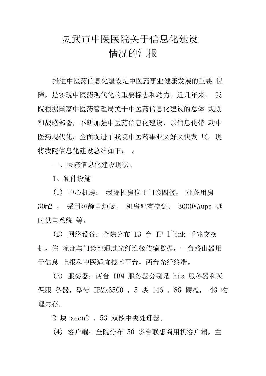 中医医院信息化建设情况汇报_第1页