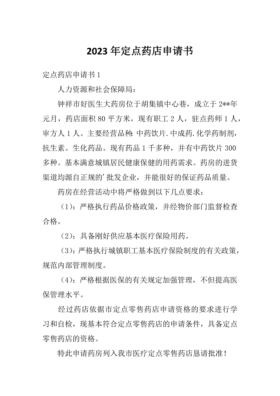 2023年定点药店申请书_第1页