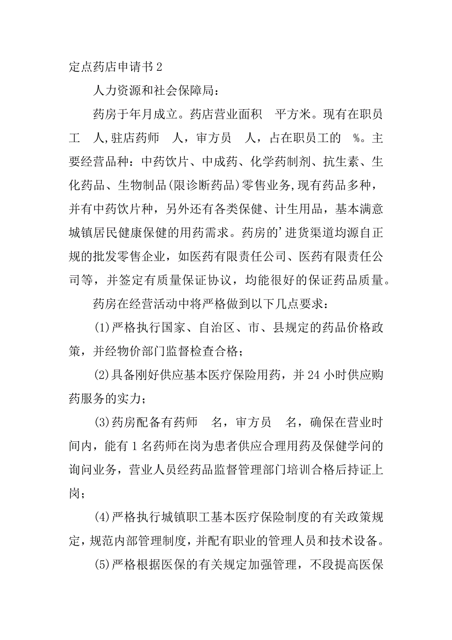 2023年定点药店申请书_第2页