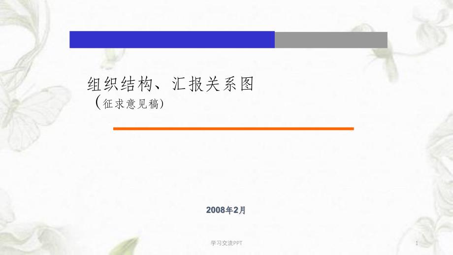 组织结构、汇报关系图课件_第1页