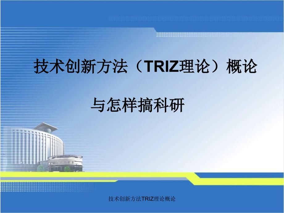 技术创新方法TRIZ理论概论课件_第1页