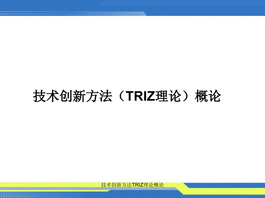 技术创新方法TRIZ理论概论课件_第2页