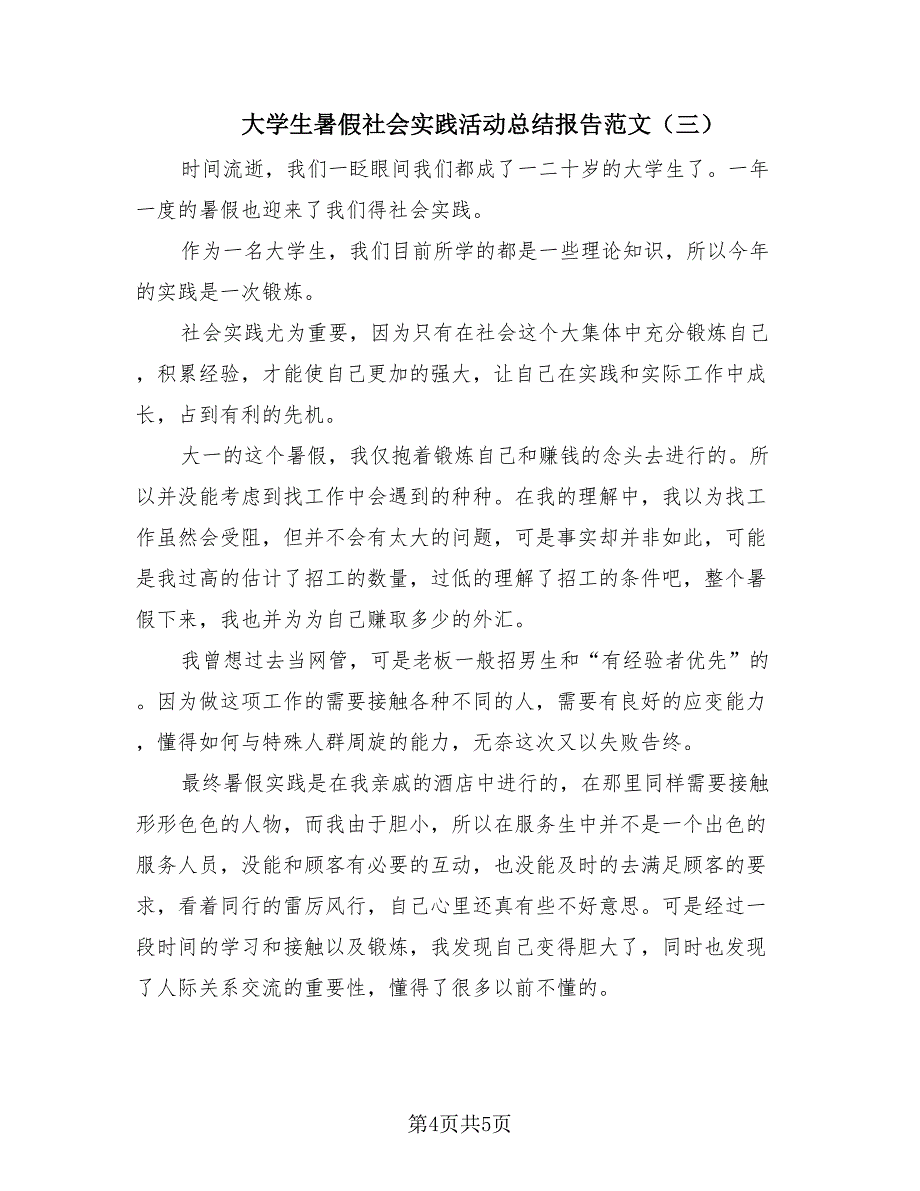 大学生暑假社会实践活动总结报告范文（3篇）.doc_第4页