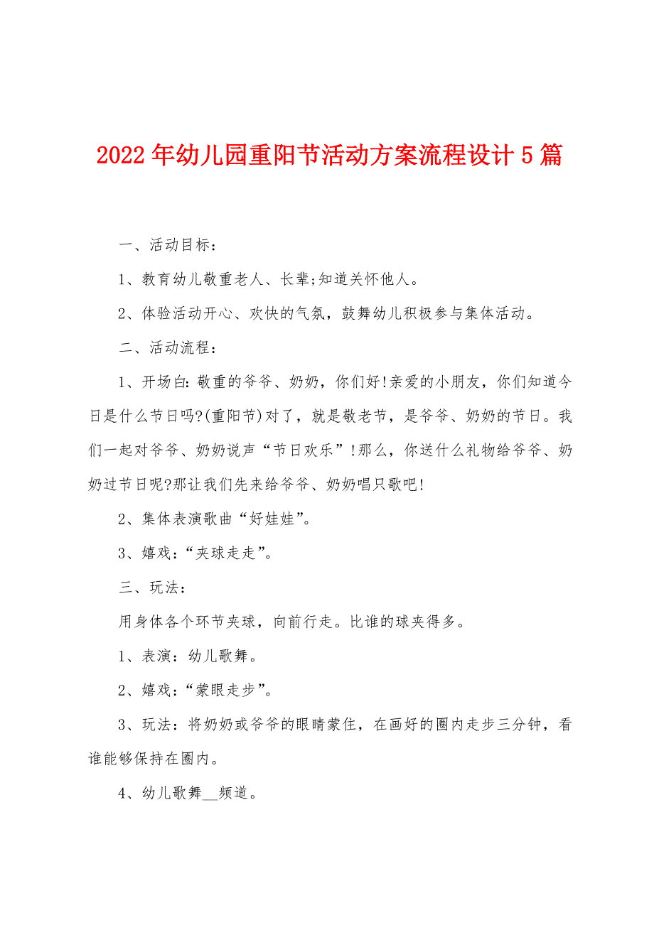 2023年幼儿园重阳节活动方案流程设计5篇.doc_第1页